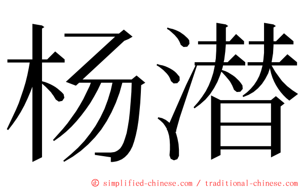 杨潜 ming font