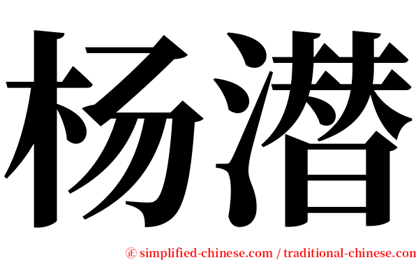 杨潜 serif font