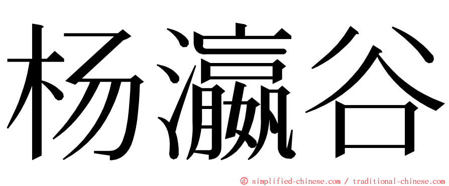 杨瀛谷 ming font