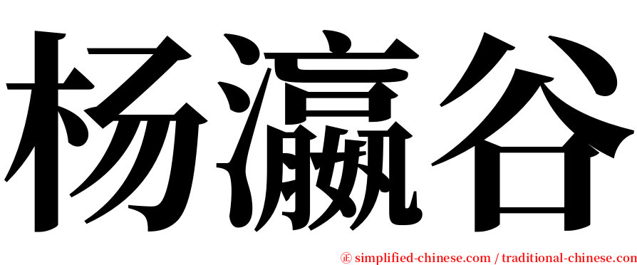 杨瀛谷 serif font
