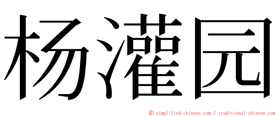 杨灌园 ming font