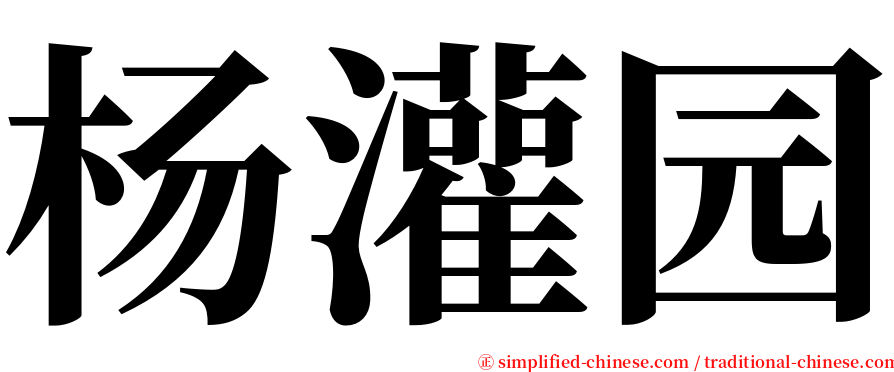 杨灌园 serif font