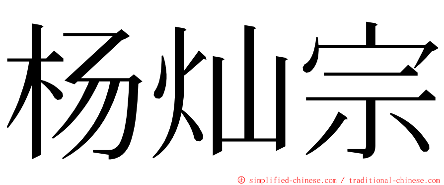 杨灿宗 ming font