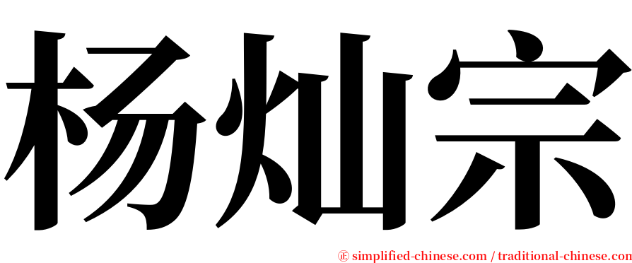 杨灿宗 serif font