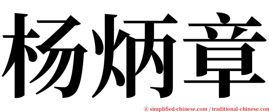 杨炳章 serif font