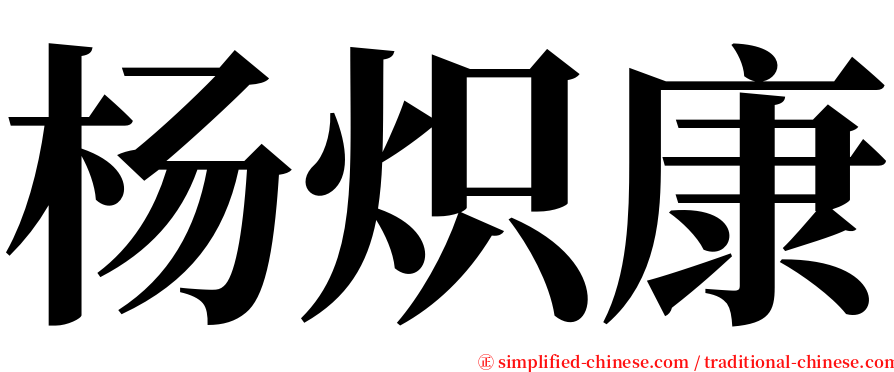 杨炽康 serif font