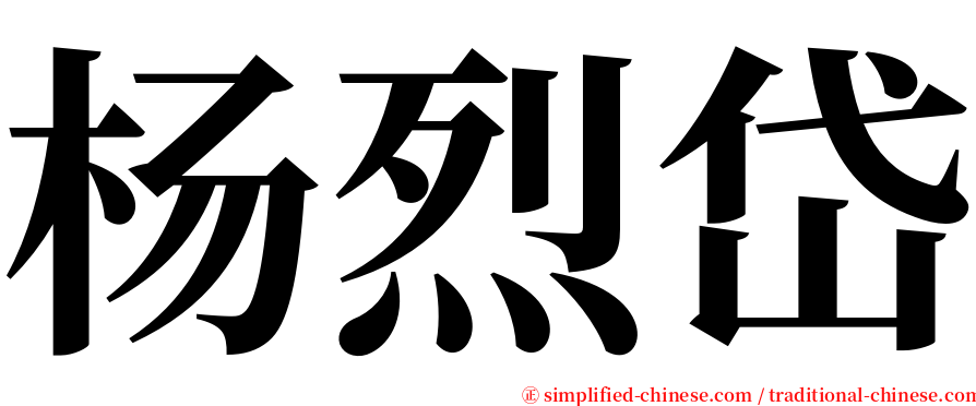 杨烈岱 serif font