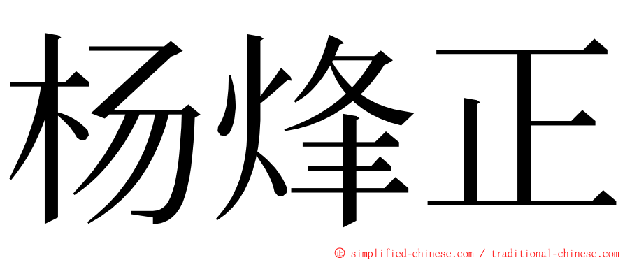 杨烽正 ming font