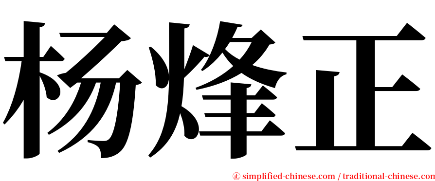 杨烽正 serif font