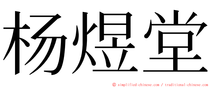 杨煜堂 ming font