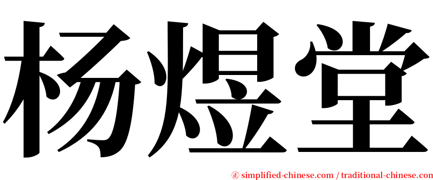 杨煜堂 serif font