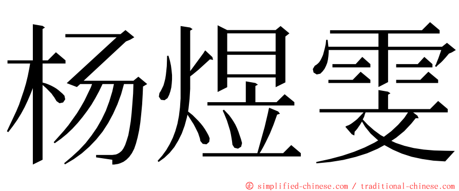 杨煜雯 ming font