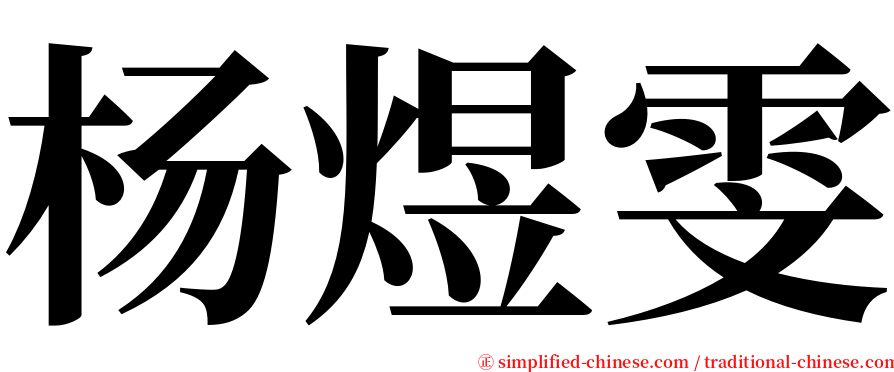 杨煜雯 serif font