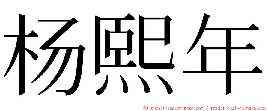 杨熙年 ming font