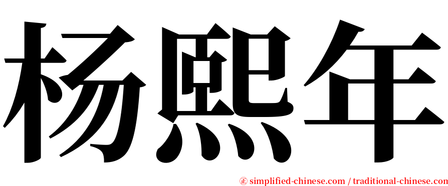 杨熙年 serif font