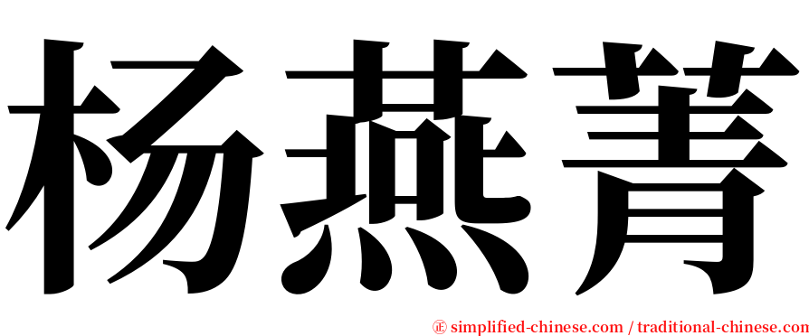 杨燕菁 serif font