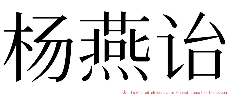 杨燕诒 ming font