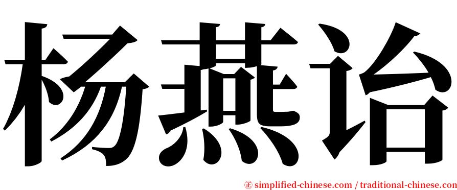 杨燕诒 serif font