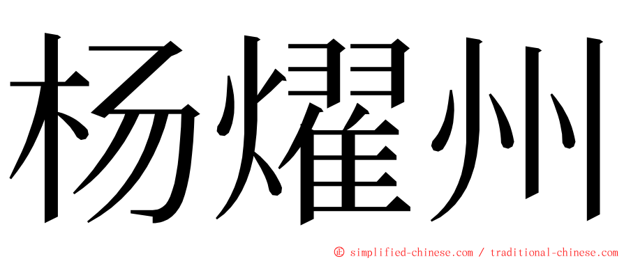 杨燿州 ming font