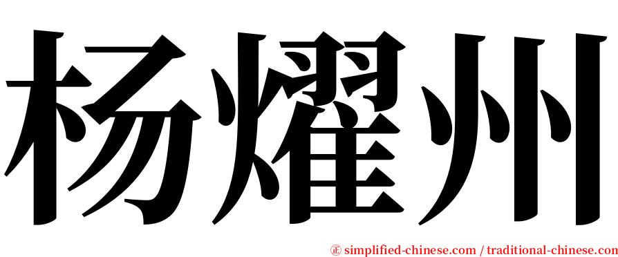 杨燿州 serif font