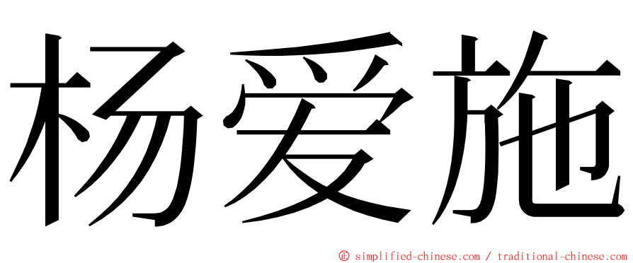 杨爱施 ming font