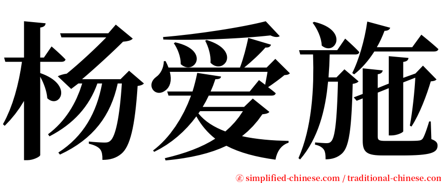 杨爱施 serif font