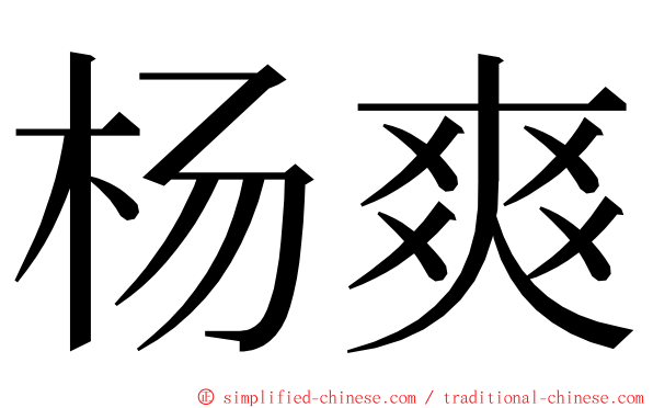 杨爽 ming font