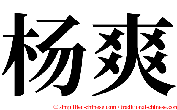 杨爽 serif font