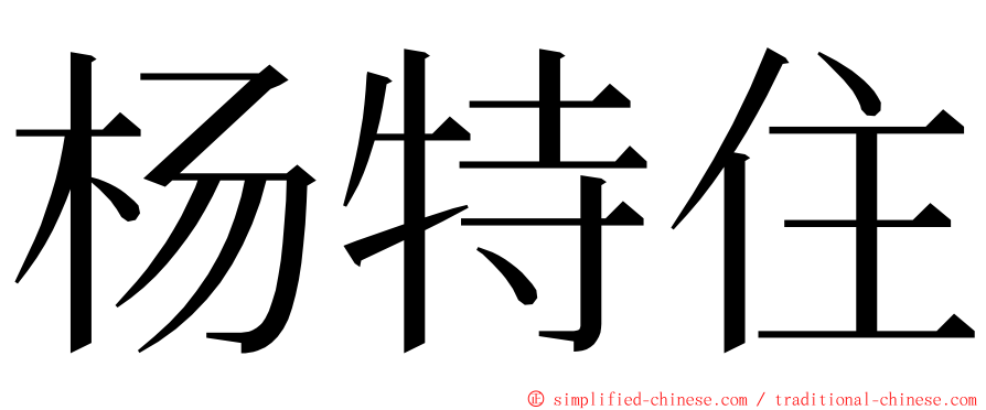 杨特住 ming font