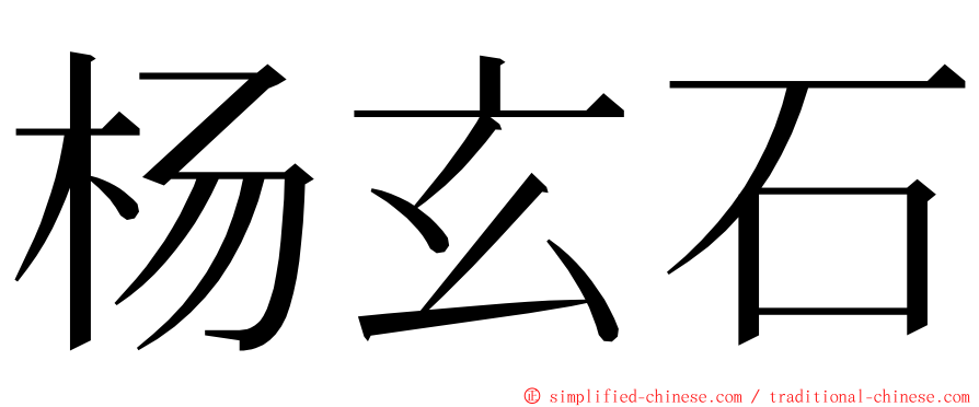 杨玄石 ming font