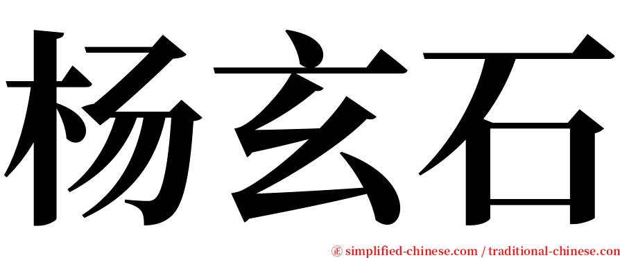 杨玄石 serif font