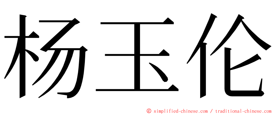 杨玉伦 ming font