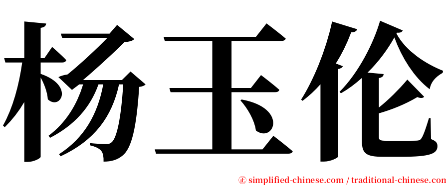 杨玉伦 serif font