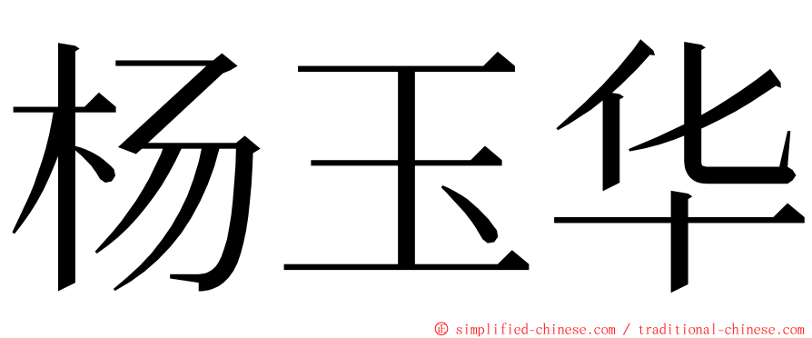 杨玉华 ming font