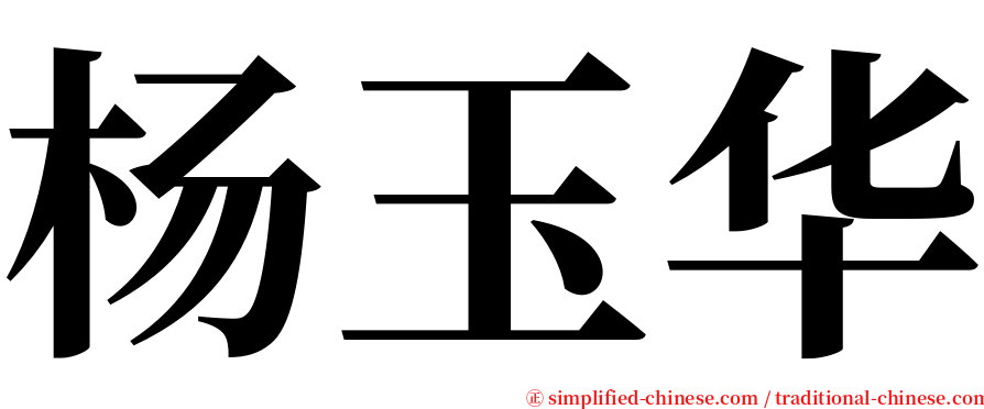 杨玉华 serif font