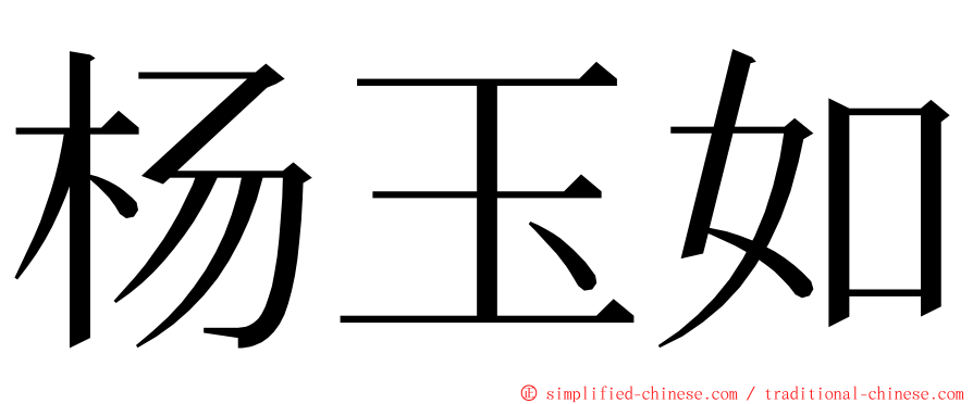 杨玉如 ming font