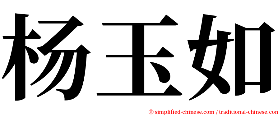 杨玉如 serif font