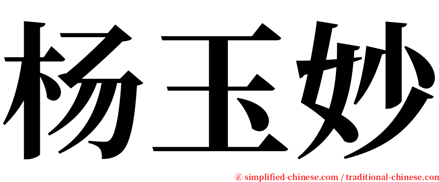 杨玉妙 serif font
