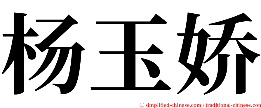 杨玉娇 serif font