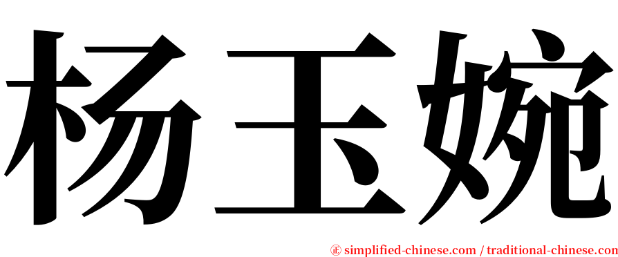 杨玉婉 serif font
