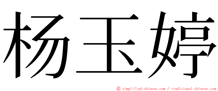 杨玉婷 ming font