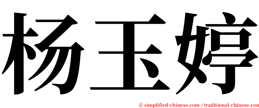 杨玉婷 serif font