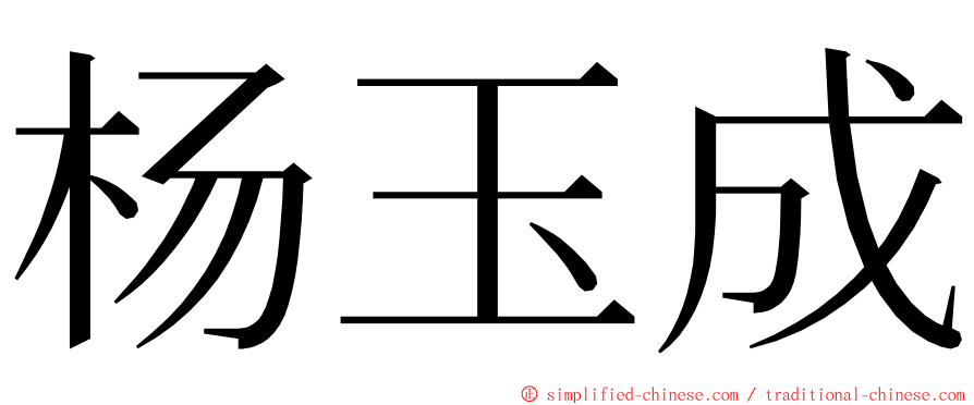 杨玉成 ming font