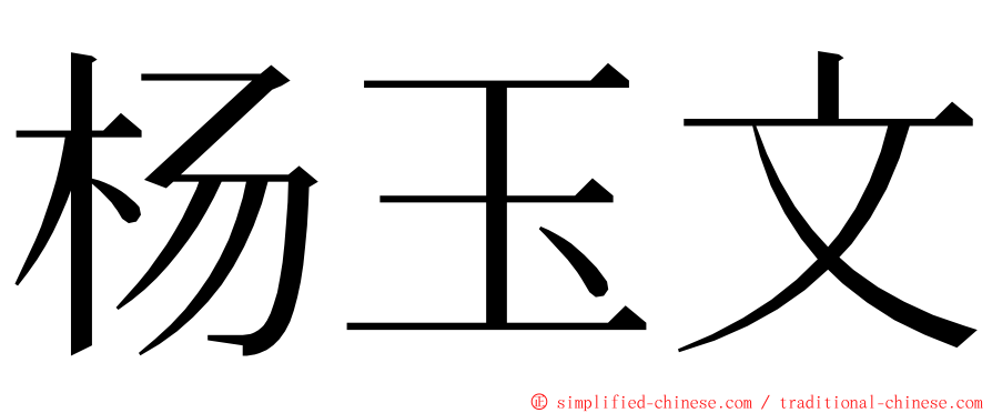 杨玉文 ming font