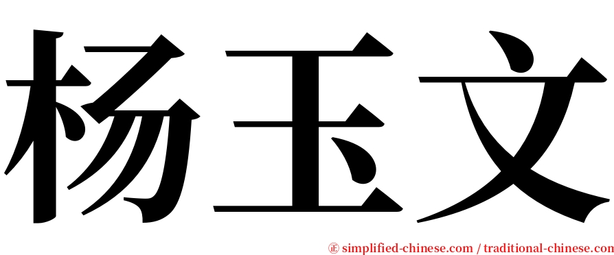 杨玉文 serif font