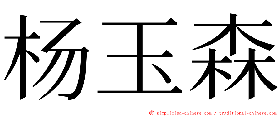 杨玉森 ming font