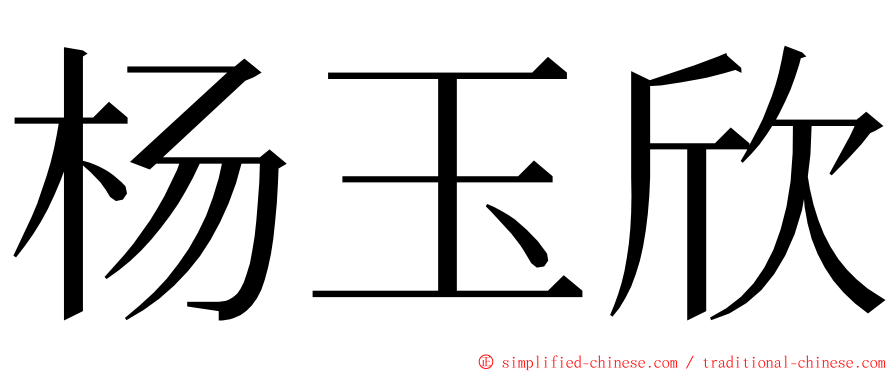 杨玉欣 ming font