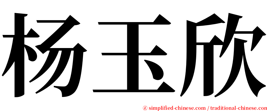 杨玉欣 serif font