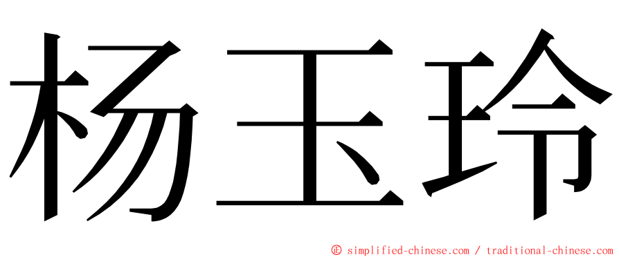 杨玉玲 ming font