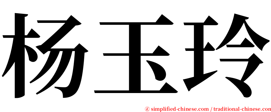 杨玉玲 serif font